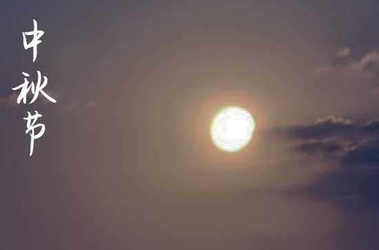 2023中秋节祝福语文案精选 2023中秋节祝福语文案精选