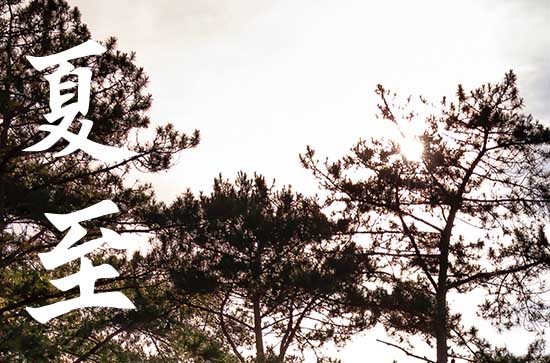 2023年夏至节气是什么时候 2023夏至吃什么传统食物 2023年夏至节气是什么时候 2023夏至吃什么传统食物