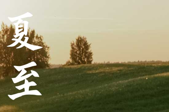 夏至是几月几号2023年 2023年的夏至是在什么时候 夏至是几月几号2023年 2023年的夏至是在什么时候