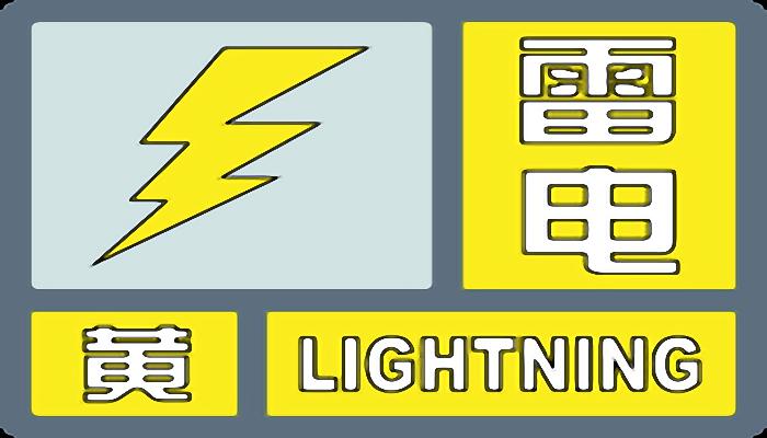 上海发布雷电黄色预警：12小时内有雷电活动谨防雷电事故