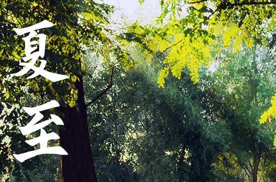 2023年夏至是什么时候 2023夏至是几月几日 2023年夏至是什么时候 2023夏至是几月几日