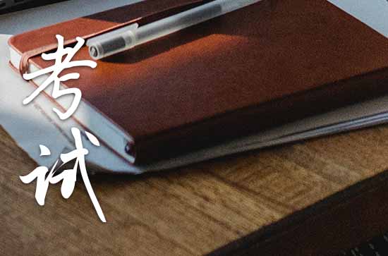 2023年北京二级造价师考试时间安排