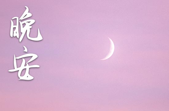 晚安语录经典暖心短句