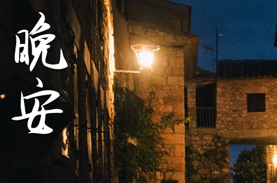 晚安语录满满的正能量句子 晚安语录满满的正能量句子