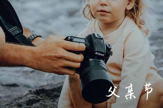 父亲节祝福语简短(110句)