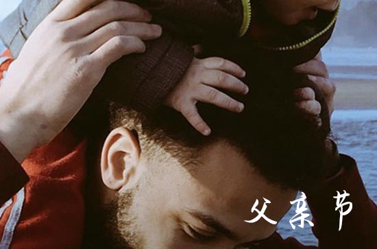 父亲节祝福语简短唯美(120句)