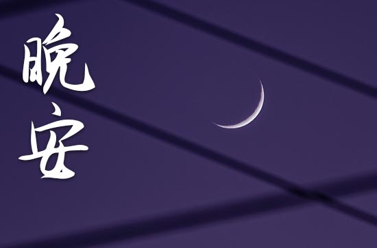 安静美好的晚安句子简短