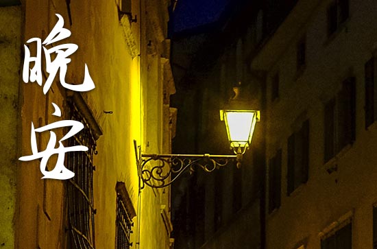 发给朋友的温馨晚安句子 发给朋友的温馨晚安句子