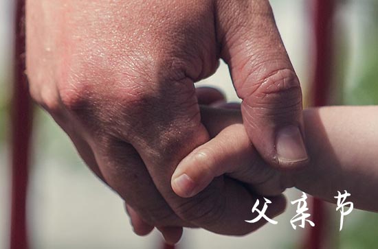 父亲节文案(100句)