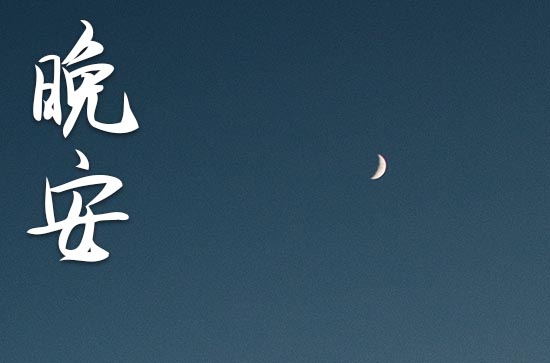 晚安朋友圈说说美文句子 晚安朋友圈说说美文句子