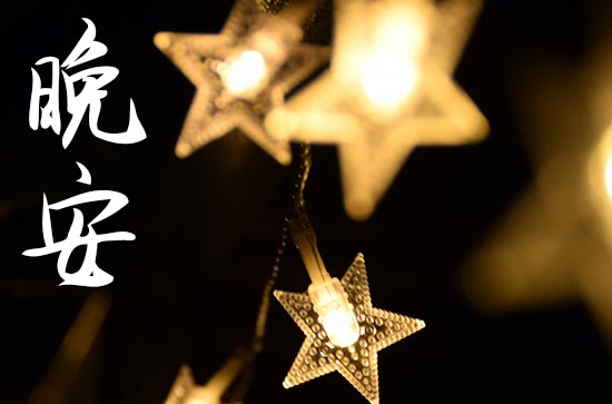 跟爱人说晚安浪漫句子 跟爱人说晚安浪漫句子