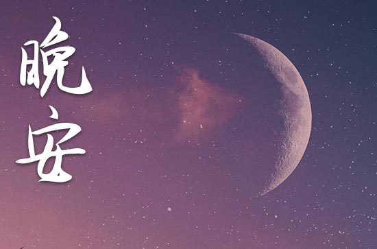 阿狸晚安甜蜜句子