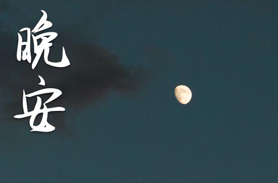 值得一看的晚安句子简短 值得一看的晚安句子简短