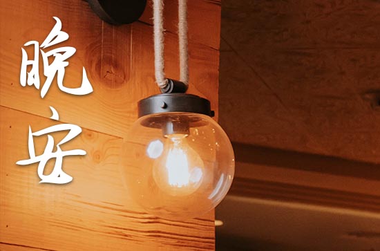 晚安心语2023正能量名言名句