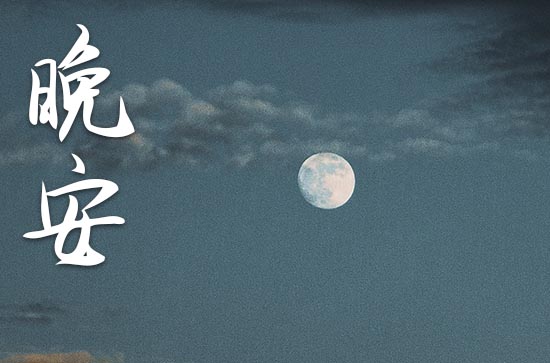 晚安心语2023正能量语录：睡觉晚安简短的句子