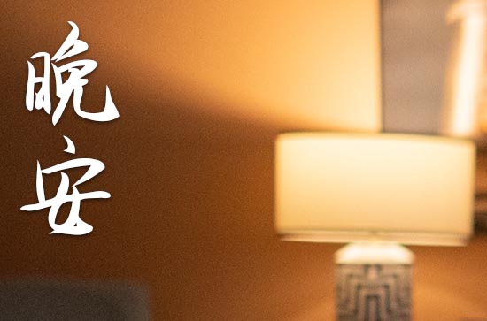 晚安心语2023：喜欢白天的阳光也喜欢黑夜的繁星