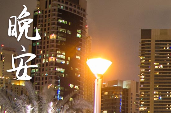 适合晚上发到朋友圈的晚安心语2023励志一句话 适合晚上发到朋友圈的晚安心语2023励志一句话