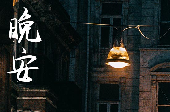 适合晚上发的晚安心语2023(40条) 适合晚上发的晚安心语2023(40条)