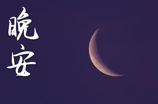 晚安心语2023激励自己的话40句 晚安心语2023激励自己的话40句