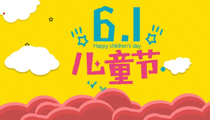 2023年6月1日放假法定几天 儿童节放假通知2023