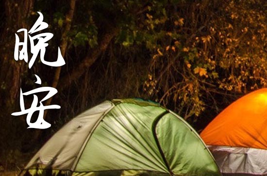 晚安心语2023:黑夜的星光无声的清风还有你给我的目光 晚安心语2023:黑夜的星光无声的清风还有你给我的目光