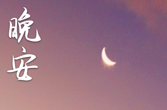 晚安心语2023经典一句话大全