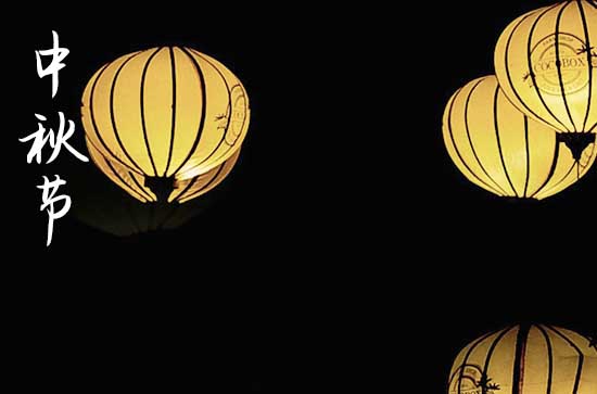 2023中秋祝福短信大全60句 2023中秋祝福短信大全60句