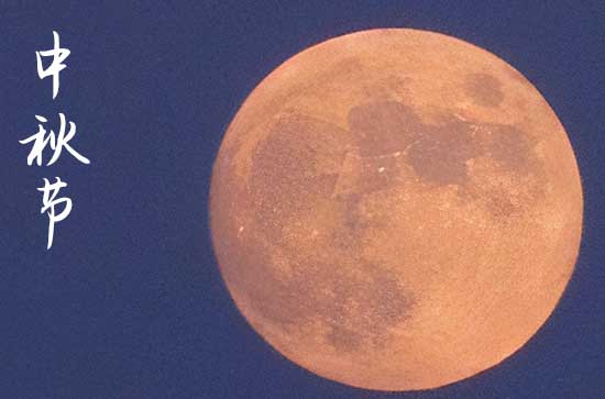 送客户中秋佳节祝福语2023 送客户中秋佳节祝福语2023