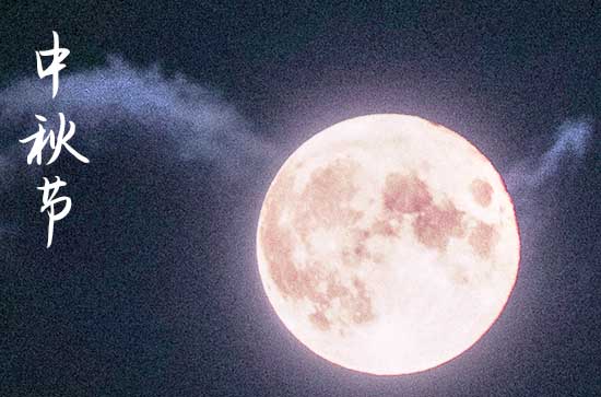 2022中秋感恩微信 中秋节感恩的祝福信息