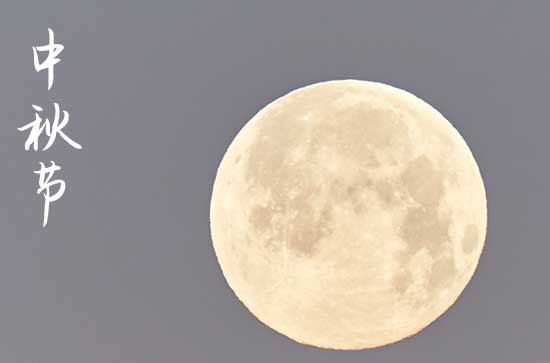 2023年中秋祝福语72句 2023年中秋祝福语72句