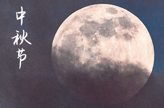 2023中秋佳节微信简短祝福语 2023中秋佳节微信简短祝福语
