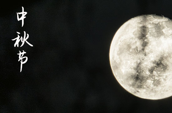 2023年全新中秋祝福语 2023年全新中秋祝福语