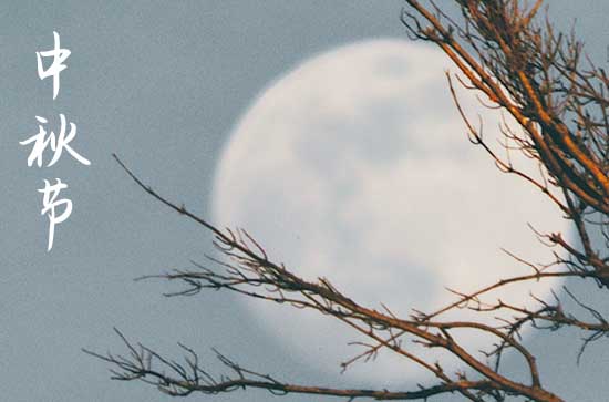 2023中秋爱情微信65句