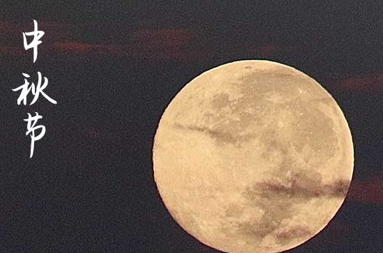 2023单位中秋祝福语大全篇三