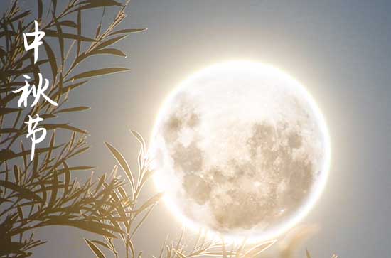 2023中秋祝福语 简洁大气 2023中秋祝福语 简洁大气