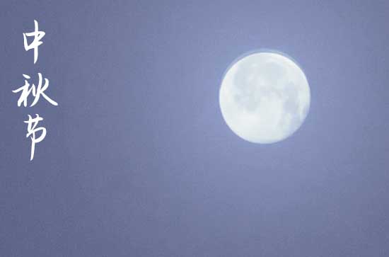 2023年中秋给朋友的祝福短信大全