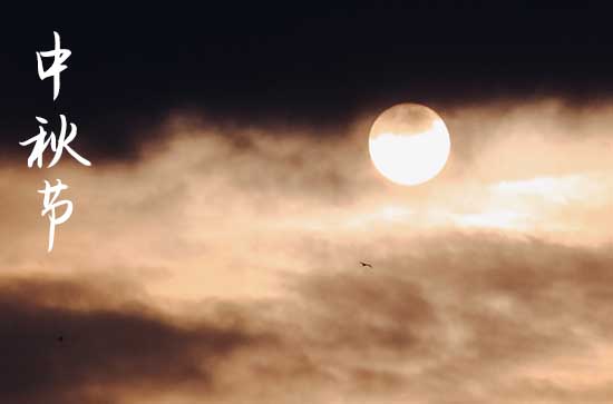 2023中秋国庆祝福语浓情篇