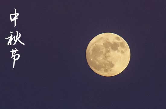 中秋送客户佳节祝福语2023(15条) 中秋送客户佳节祝福语2023(15条)