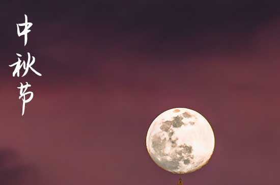 2023单位中秋祝福语大全篇五