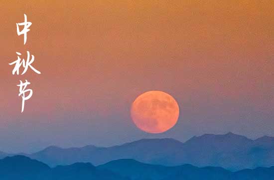 2022年发朋友圈的中秋祝福语15篇 2022年发朋友圈的中秋祝福语15篇