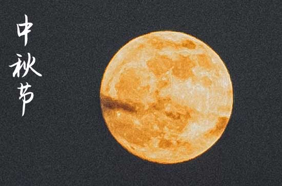 2023中秋祝福微信（85条）