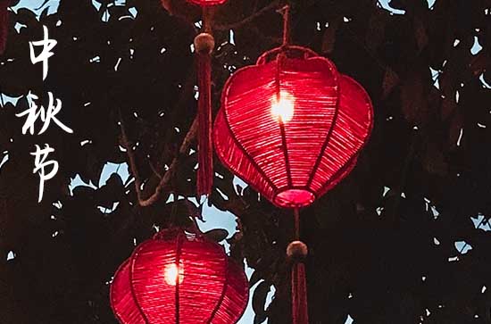 2023送给客户的中秋贺词大全 2023送给客户的中秋贺词大全