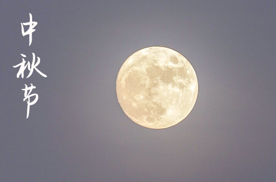 中秋祝福短信2023年51句 中秋祝福短信2023年51句