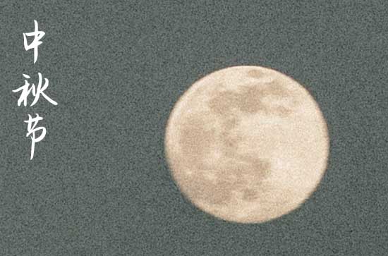 2023年创意中秋祝福(精选60句) 2023年创意中秋祝福(精选60句)