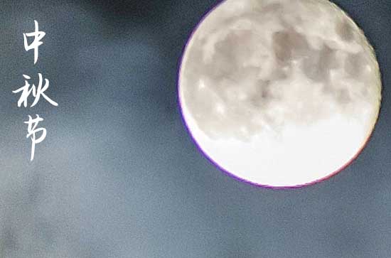 2023中秋祝福语:祝中秋合家欢乐短信 2023中秋节团圆祝福语精选 2023中秋祝福语:祝中秋合家欢乐短信 2023中秋节团圆祝福语精选