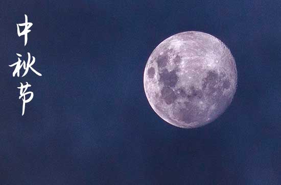 2023中秋商务祝福语（精选63句）