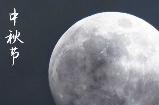 2023最火祝福语 爱中秋节的祝福语