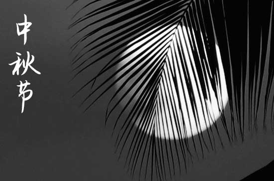 适合发朋友圈的中秋祝福语2023
