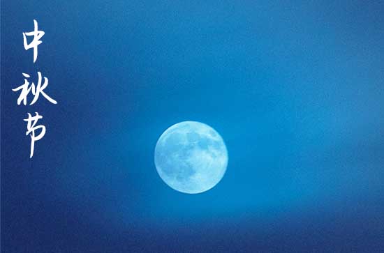 送客户中秋佳节祝福语2023（15句）