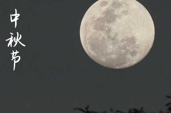 2023微信发朋友圈的中秋祝福语